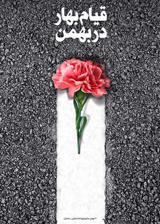 دوازدهم بهمن ماه، سالروز بازگشت امام خمینی (ره) به ایران