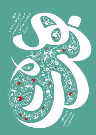 به مناسبت سالروز ولادت امام صادق (علیه السلام)