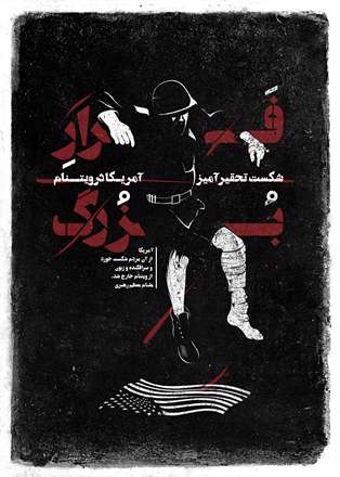 سی آوریل سالروز شکست جنگ آمریکا در ویتنام