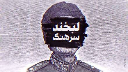 موشن گرافیک " لبخند سرهنگ "