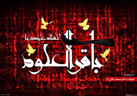 شهادت امام محمد باقر علیه السلام