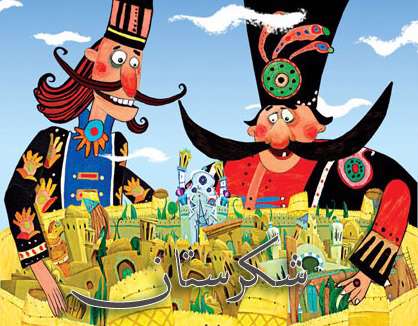 چالش مانکن عوامل شکرستان