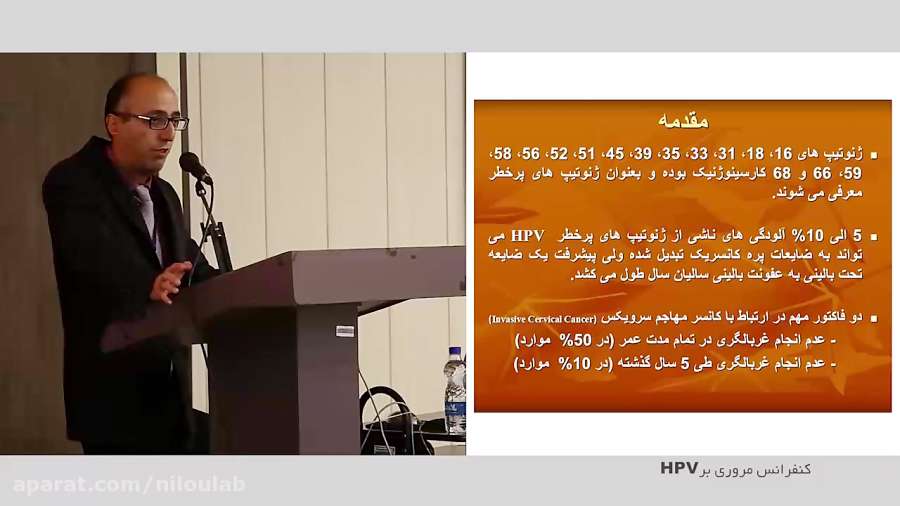 کنفرانس مروری بر HPV (آقای دکتر سارنگ یونسی)