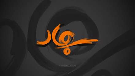 ولادت امام سجاد علیه‌السلام