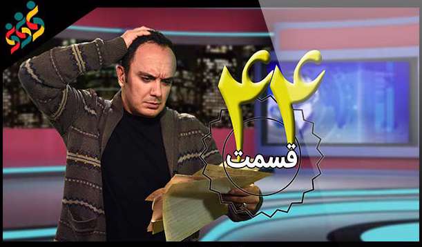 اخبار طنز در ۶۰ ثانیه قسمت 44
