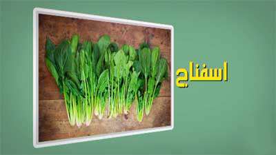 خواص اسفناج