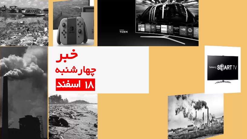 ۳ خبر مهم امروز را از دست ندهید