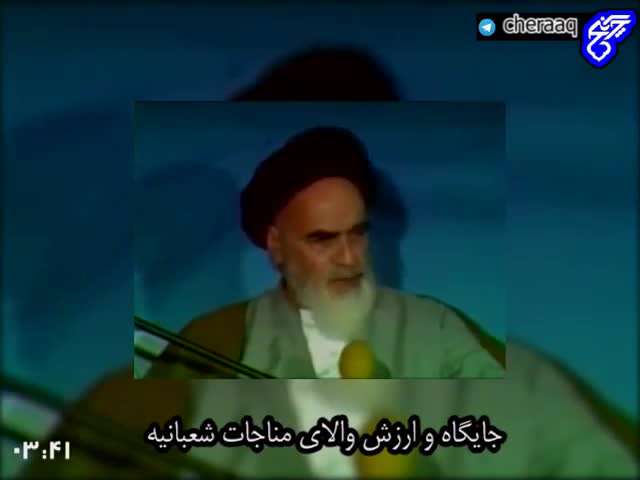 سخنان جالب امام خمینی در مورد مناجات شعبانیه
