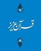 قرآن عزیز