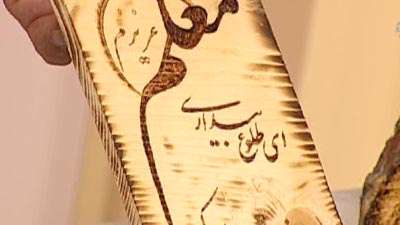 سوخت نگاری روی چوب (1)