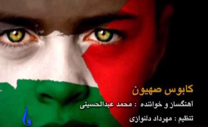 محمد عبدالحسینی | کابوس صهیون