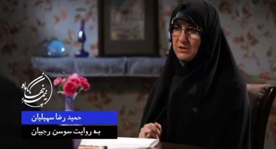 گفتگو با همسر شهید حمیدرضا سهیلیان