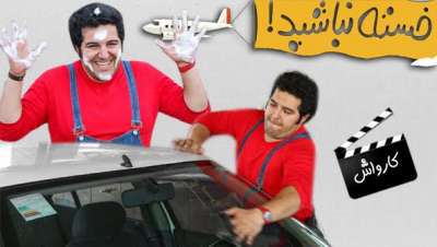 خسته نباشید | کارواش