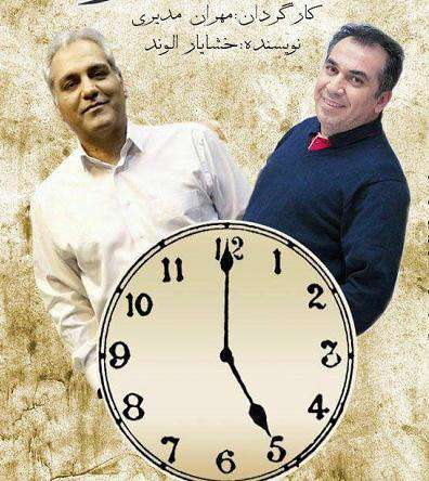 پشت صحنه فیلم «ساعت 5 عصر» به کارگردانى «مهران مدیرى»