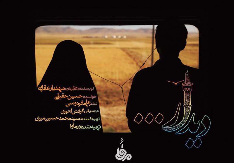 حسین حقیقی | دیدار