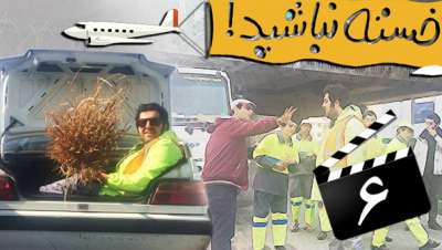 خسته نباشید | رفتگر