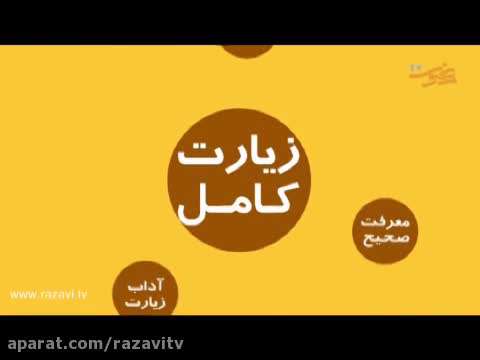 موشن گرافیک | آداب زیارت