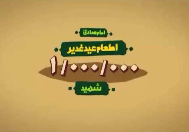 موشن گرافیک آداب و سفارشات عید غدیر