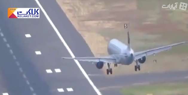 فرود سخت هواپیما توسط خلبان کاربلد!