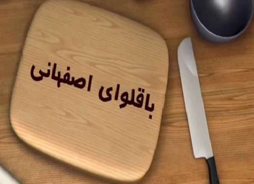 طرز تهیه باقلوای اصفهانی در خانه