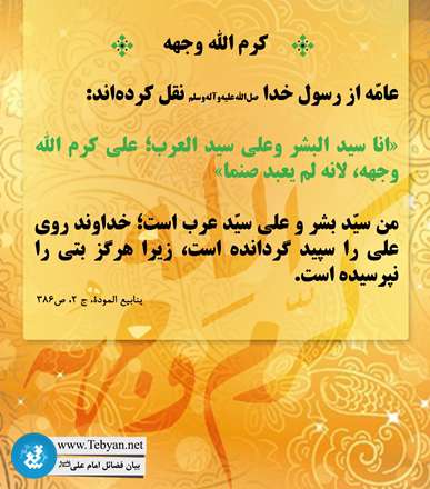 کرم الله وجهه