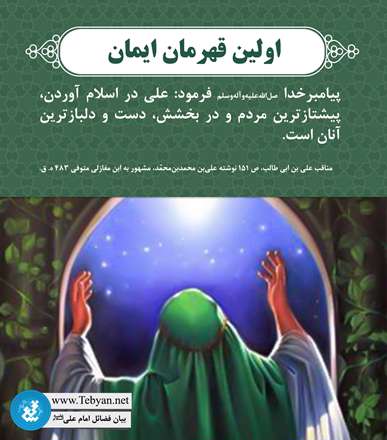 اولین قهرمان ایمان