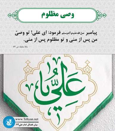 وصی مظلوم