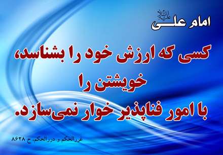حدیثی از امام علی در مورد ارزش خود