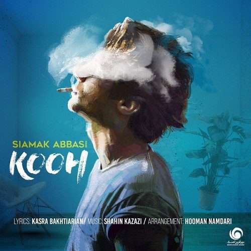 صوت/ 'کوه' با صدای سیامک عباسی هدیه جدید برای طرفداران