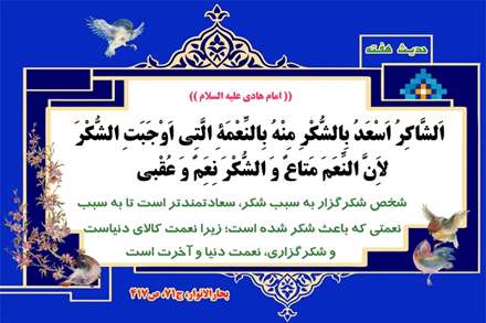 حدیثی از امام هادی در مورد شخص شکر گزار