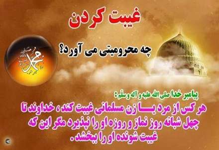 حدیثی از پیامبر اکرم در مورد غیبت