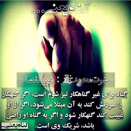 حدیثی از پیامبر اکرم در مورد گناه