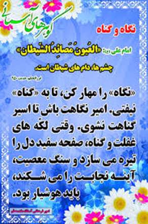 حدیثی از امام علی در مورد نگاه و گناه