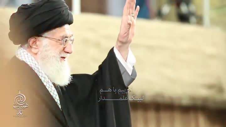 نماهنگ زیبای لبیک علمدار