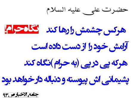 حدیثی از امام علی در مورد نگاه حرام