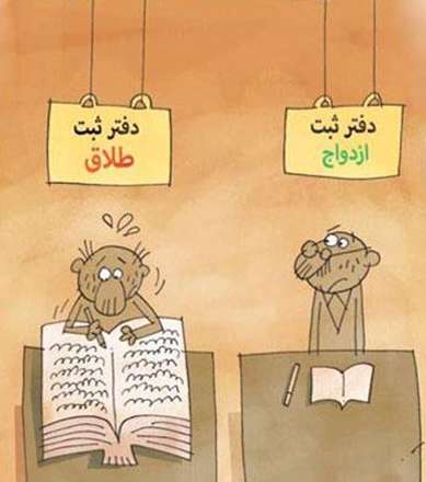 جالب ترین کاریکاتورهای طلاق