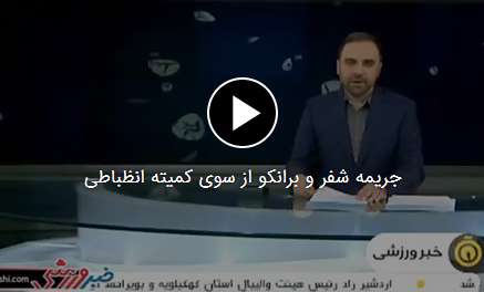 جریمه شفر و برانکو از سوی کمیته انظباطی