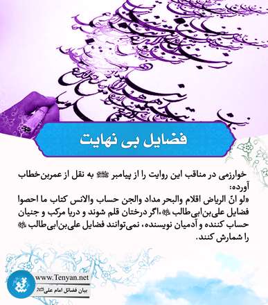 فضیلت بی نهایت  امام علی