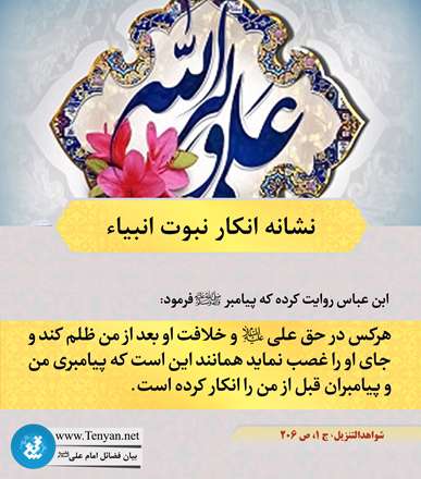 فضیلت امام علی؛ نشانه انکار نبوت انبیاء