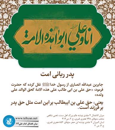 فضیلت امام علی؛ پدر ربانی امت