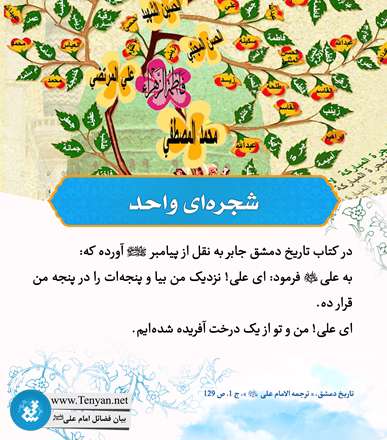 فضیلت امام علی: شجره واحده