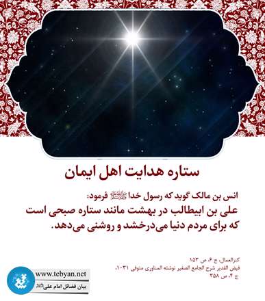 فضیلت امام علی؛ ستاره هدایت اهل ایمان
