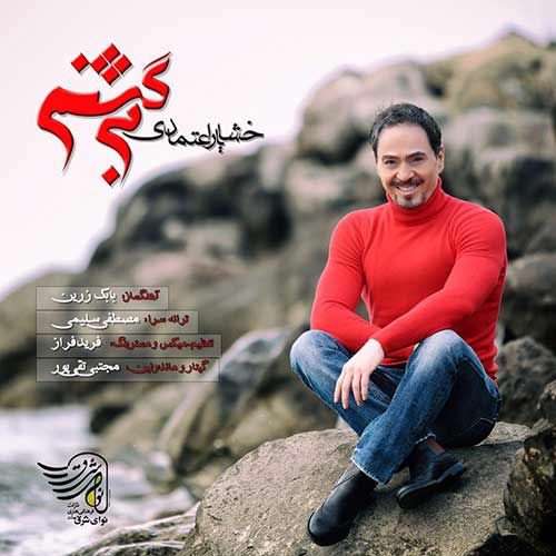 صوت/ آهنگ 'برگشتم' آقای خَش صدا!