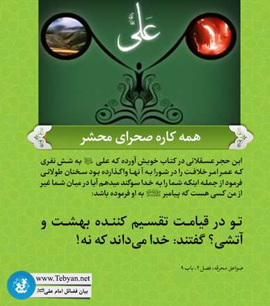 فضیلت امام علی: همه کاره صحرای محشر