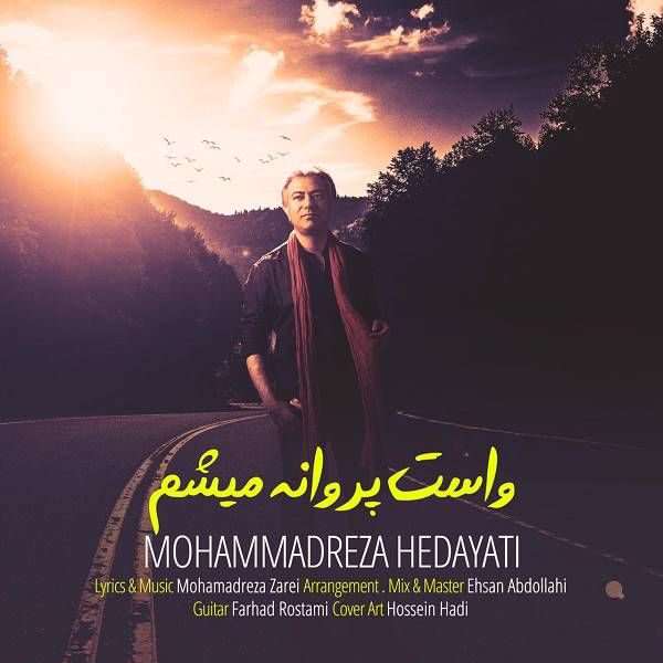 صوت/ محمدرضا هدایتی «واست پروانه میشم» خواند!