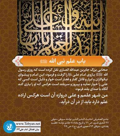 فضیلت امام علی: باب علم نبی الله