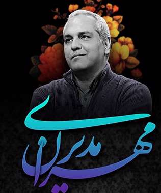 لحظه غافلگیری «مهران مدیری» در شب تولد 50 سالگی‌اش