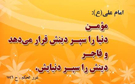 حدیثی از امام علی در مورد مومن