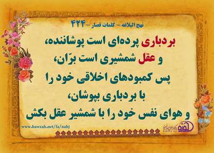 حدیثی  از امام علی در مورد بردباری وعمل