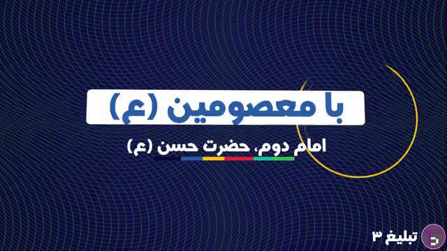 موشن گرافیک با معصومین(ع) | امام حسن مجتبی (ع)